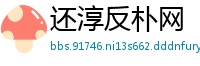 还淳反朴网